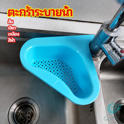 GotGo ตะแกรงกรองอ่างล้างจาน ตะกร้าระบายน้ำ ตัวกรองของเหลือ แขวนได้ กล่องเก็บของพลาสติก Sink filter rack มีสินค้าพร้อมส่ง