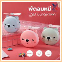 พัดลมหมู พัดลมหมี พัดลม3IN1 พัดลมพกพา กระจก มีไฟ LED พัดลมมือถือ USB Mini FAN XLN0488