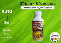 อีทีฟอน 48 % SL (Ethephon) เร่งการสุกหลังเก็บเกี่ยว สีสวย ขนาด 1 ลิตร