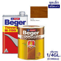 Beger WoodStain สีย้อมไม้เบเยอร์ (ชนิดเงา) และ Beger M-1199 (1/4GL)ชุดเล็ก พร้อมใช้งาน มีหลายสีให้เลือก