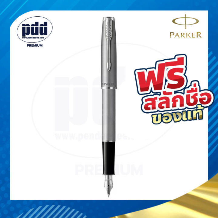 สลักชื่อฟรี-ปากกาหมึกซึม-parker-sonnet-sand-blasted-metal-stainless-steel-fountain-pen-ปากกาparker-พร้อมกล่อง-แท้100