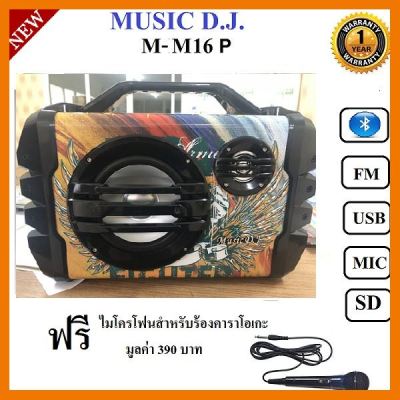 สินค้าขายดี!!! MUSIC D.J. M-M16P Multimedia speaker systemBluetooht/FM/USB/SD/REMOTE/Micลำโพงบลูทูธเบสหนัก ประกันศูนย์ 1 ปี ที่ชาร์จ แท็บเล็ต ไร้สาย เสียง หูฟัง เคส ลำโพง Wireless Bluetooth โทรศัพท์ USB ปลั๊ก เมาท์ HDMI สายคอมพิวเตอร์