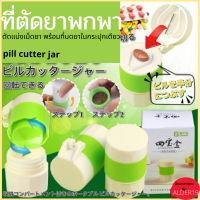 ที่ตัดยา pill cutter jar กล่องเก็บยา บดยาแบบพกพาใช้สำหรับผู้ที่รับประทานยายาก ที่บดยา ผู้สูงอายุ ใช้งานง่ายสะดวกและรวดเร็ว