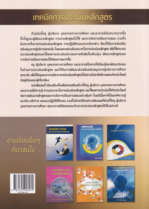 bundanjai-หนังสือคู่มือเรียนสอบ-เทคนิคการประเมินหลักสูตร