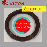 ซีลไวตัน VITON ซีลทนความร้อน 80x100x10mm.(2 ชิ้น/ชุด)