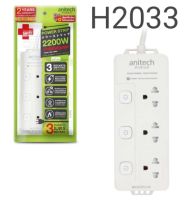 [H2033-WH] (ปลั๊กไฟ) ANITECH 3-WAY 3 SWITCH [H333-WH] 3M. WHITE รับประกัน 2ปี