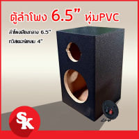 ตู้ลำโพงเปล่า 6.5 นิ้ว + แหลมจาน 4 นิ้ว (SK-688) หุ้มPVC ดำ ฟรี!! เเท็ปลำโพง+ท่อลม 1 นิ้ว (แพ๊ค 1 ใบ)