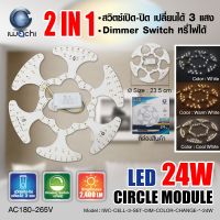 IWACHI แผงไฟแม่เหล็ก แผ่นชิปวงจร LED 24W แผงวงจรแม่เหล็ก 24 วัตต์ เปลี่ยนได้ 3 แสง หรี่ไฟได้ แสงขาว,วอร์มไวท์,คูลไวท์ (DAYLIGHT,WARMWHITE,COOLWHITE) 4 ชุด