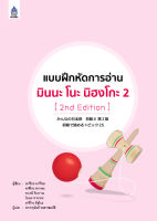 แบบฝึกหัดการอ่าน มินนะ โนะ นิฮงโกะ 2 (2nd Edition)  BY DKTODAY