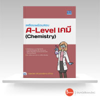 หนังสือเตรียมพร้อมสอบ A-Level เคมี (Chemistry)