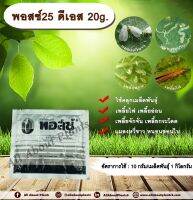 พอสซ์ 25 ดีเอส 20g. คาร์โบซัลแฟน สารกำจัดแมลง คลุกเมล็ดพันธุ์ ป้องกันแมลง กำจัดเพลี้ยไฟ เพลี้ยอ่อน เพลี้ยกระโดด เต่าแตง แมลงหวี่ขาว