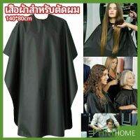 ส่งฟรี!!! ทั่วไทย เสื้อคลุมตัดผม ผ้าคลุมตัวช่างตัดผม ดัด ย้อมผม  apron for haircut