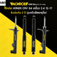 โช้คอัพ MONROE รถ HONDA CRV G4 2.4 ปี 12-17