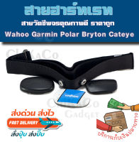 อะไหล่ สายคาดอก สายคาดหน้าอก สายรัด วัดชีพจร Garmin Polar Wahoo Bryton Cateye Coospo HeartRate Monitor เฉพาะตัวสาย เพื่อเปลี่ยน สายเก่า สายขาด สายหลวม สายย้วย ไม่วัดหัวใจ ราคาถูก ส่งด่วน