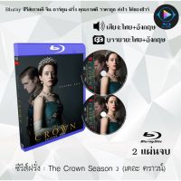 Bluray ซีรีส์ฝรั่ง The Crown Season 2 (เดอะ คราวน์) : 2 แผ่นจบ (พากย์ไทย+ซับไทย) FullHD 1080p