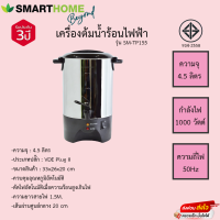 หม้อต้มน้ำไฟฟ้า Smarthome ขนาดความจุ 4.5ลิตร รุ่น SM-TF155 รับประกันแผ่นทำความร้อน3ปี