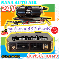 ส่งฟรี พร้อมส่ง!!! ตู้แอร์ แบบแขวน สำเร็จรูป 24v. หัวแฟร์ อลูมิเนียม ตู้แอร์แขวน 432 ตู้แขวน EVAPORATOR คอยล์เย็น อะไหล่แอร์