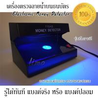 เครื่องตรวจแบงค์ปลอม ด้วยไฟ UV แบล็คไลท์ เครื่องเช็คแบงค์ปลอม เครื่องเช็คธนบัตร เครื่องตรวจเงินปลอมเครื่องตรวจธนบัตรปลอม Electronic Money Detector เครื่องตรวจลายน้ำบนธนบัตร ตรวจแบงค์1000ปลอม ตรวจแบงค์500ปลอม ตรวจแบงค์100ปลอม ตรวจหวย ล็อตเตอรี่ปลอมได้