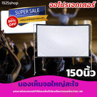 จอ 150 Inch  ดูnetflixกับเพื่อน  ซื้อไปไม่ผิดหวังจอใหญ่ เเบบ Matte Whiteจอ 16 ต่อ 9จอพิเศษมีตาไก่ 15-20 รู ไม่มีหลุดง่ายลดสูงสุด50%รับประกันภาพคมชัด