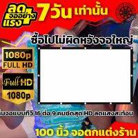 100 Inch ดูหนังห้องรับแขกจอใหญ่ ตาไก่แข็งแรงให้เยอะ สนุกดูบอลต้องจอใหญ่ จอโปรเจ็คเตอร์พกพาแบบ HD