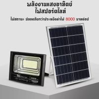 ไฟโซล่าเซล Solar Light LED โซล่าเซลล์ สปอตไลท์ 45w 200w 500w