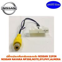 ปลั๊กแปลงกล้องมองหลัง NISSAN 32PIN NAVARA NP300,NOTE,SYLPHY,ALMERA ใช้กับเครื่องเล่นติดรถยนต์เดิม ที่มาจากโรงงาน