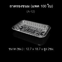 (แพค100ใบ) ถาดรองอาหารพลาสติก ถาดพลาสติกใช้แล้วทิ้ง ถาดใช้ครั้งเดียว A-12