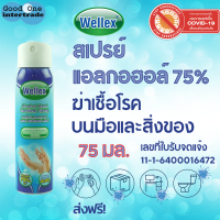 WELLEX สเปรย์แอลกอฮอล์ 75% เวลเล็กซ์ 75 มล.