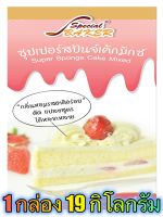 แป้งสปันจ์เค้กมิกซ์ (SUPER SPONGE CAKE MIXED) 19 กิโลกรัม / กล่อง