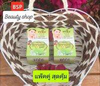 ครีมสเต็มเซลล์แอปเปิ้ลเขียว แพ๊คคู่ สุดคุ้ม ของแท้100% ส่งด่วน...By  BSP Beauty Shop