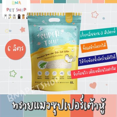 SUN WONDER ทรายแมว 6 ลิตร ถั่วลันเตา+ ข้าวโพด ทรายแมวเต้าหู้เกล็ดพรีเมี่ยม 1 ถุง Tofu Cat Litter 6L