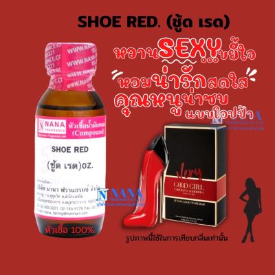 หัวเชื้อน้ำหอม 100% กลิ่นชู้ด เรด(SHOE RED)