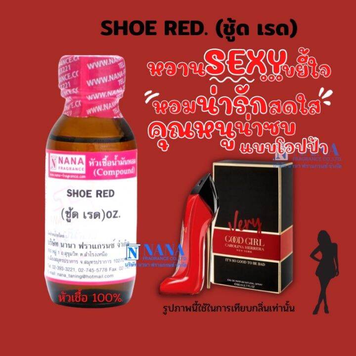 หัวเชื้อน้ำหอม-100-กลิ่นชู้ด-เรด-shoe-red