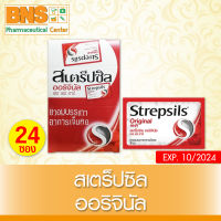 [ 1 กล่อง24ซอง ]  Strepsils สเตร็ปซิล เม็ดอม ยาสามัญฯ ออริจินัล (สินค้าใหม่)(ราคาถูก)(ส่งเร็ว) By BNS