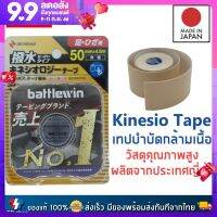 Kinesiology Tape แบรนด์ Battlewin Made in Japan เทปพยุงกล้ามเนื้อคุณภาพสูง ผลิตจากประเทศญี่ปุ่น ของแท้ 100%