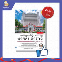 สอบนายสิบ สอบตำรวจ สอบราชการ รับราชการ ติวเข้ม ตะลุยโจทย์ หนังสือ คู่มือเตรียมสอบเข้ารับราชการ นายสิบตำรวจ ทุกสายงาน ฉบับสมบูรณ์ เตรียมความพร้อม เพิ่มความมั่นใจ ก่อนสอบ สั่งซื้อ หนังสืออนไลน์ กับ book4us