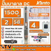 KANTO ปั๊มบาดาล DC 1500W ท่อออก 2 นิ้ว บัสเลส ลงบ่อ 4 Head Max 58 เมตร รุ่น KT-4SC15-58-110-1500-MM รับประกันคุณภาพ จัดส่งฟรี มีบริการเก็บเงินปลายทาง