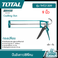 TOTAL ??  ปืนยิงกาวซิลิโคน 9 นิ้ว # THT21309 Caulking Gun ทรงเปลือย เครื่องมือ เครื่องมือช่าง