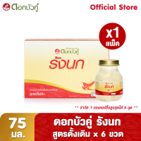 ดอกบัวคู่ เครื่องดื่มรังนกสำเร็จรูป สูตรดั้งเดิม 75 มล. (Pack 6)