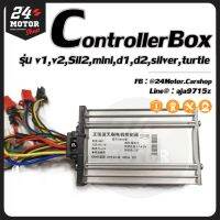 กล่องคอนโทรลเลอร์ Controller box สำหรับรถไฟฟ้า รุ่น V1,V2,D1,D2,D3,Silveruna II,Sil2,Mini,Pet1 24Motor