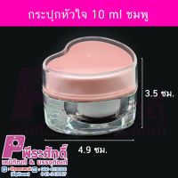 กระปุกหัวใจ 10 ml ชมพู	4ชิ้น