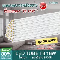 ชุด 30 หลอด  หลอดไฟ LED T8 18W  พร้อมราง 120cm.( แสงสีขาว Daylight 6500K ) Thailand Lighting หลอดไฟแอลอีดี นีออน หลอดยาว LED Tube led