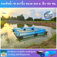 กระชังน้ำ ตาข่าย 16 ตา/นิ้ว ขนาด 3x3 ม. ลึก 120 ซม. ไนล่อนเกรด A ติดเชือกและหูสอดให้พร้อมใช้งาน