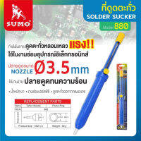 SUMO ที่ดูดตะกั่ว รุ่น 880 เหมาะสำหรับงานซ่อมบอร์ดพีซี(Ideal for PC board repairing) Tools Station