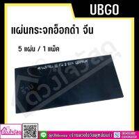 UBGO แผ่นกระจกอ็อกดำ จีน ( 5 แผ่น / 1 แพ็ค )