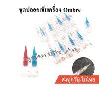 ชุดปลอกเข็มเครื่อง Ombre ( จำนวน 1 ชิ้น )