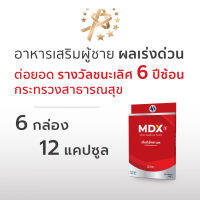 MDX S อาหารเสริมผู้ชาย ผลเร่งด่วน : ต่อยอด รางวัลชนะเลิศกระทรวงสาธารณสุข 6 ปีซ้อน | 6 กล่อง / 12 แคปซูล