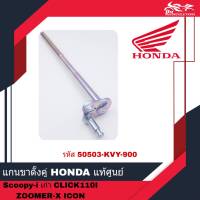 แกนขาตั้งคู่ แกนขาตั้งกลาง HONDA แท้ศูนย์ - สำหรับรถรุ่น SCOOPY I ตัวเก่า CLICK-I CLICK110I ZOOMER X ICON ( รหัส 50503-KVY-900 )