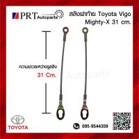 สลิงฝาท้าย สลิงกระบะท้าย สลิงดึงฝาท้าย TOYOTA MIGHTY-X / VIGO โตโยต้า ไมตี้เอ็กซ์, วีโก้