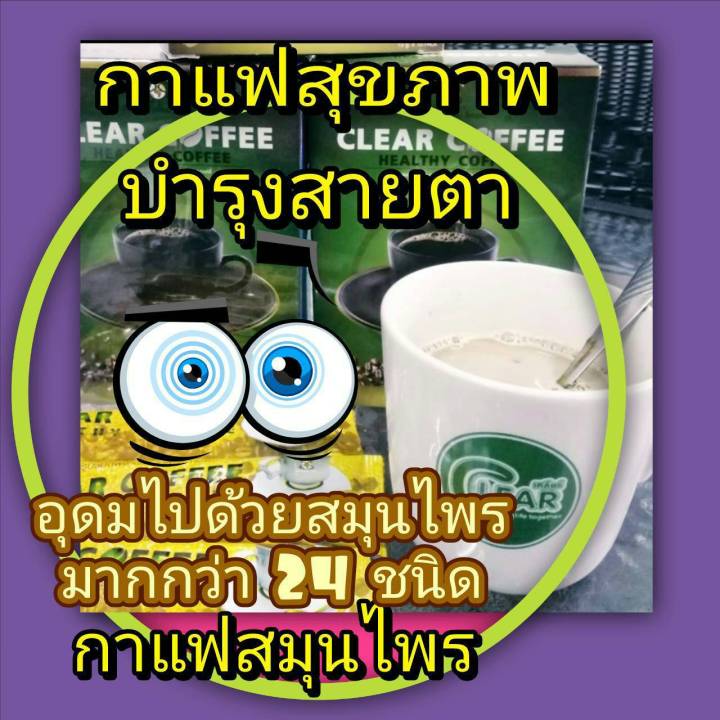 กาแฟเคลียร์-clear-coffee-กาแฟเพื่อสุขภาพบำรุงสายตา-กาแฟสำเร็จรูป-10-ซอง-กล่อง-15-กรัม-ซอง-จำนวน-5-กล่อง